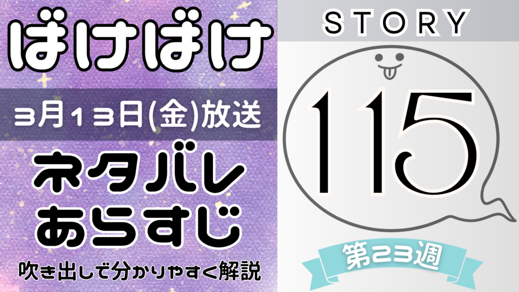 【ばけばけ115話】ネタバレとあらすじを吹き出しで解説!3月13日放送(2025年朝ドラ)