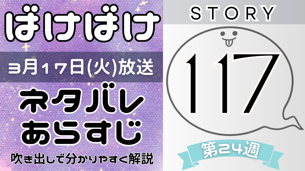 【ばけばけ117話】ネタバレとあらすじを吹き出しで解説！3月17日放送(2025年朝ドラ)