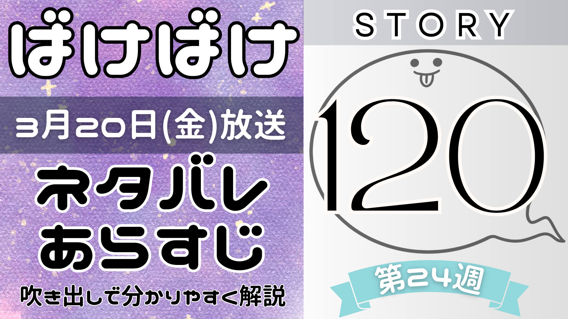 【ばけばけ120話】ネタバレとあらすじを吹き出しで解説！3月20日放送(2025年朝ドラ)