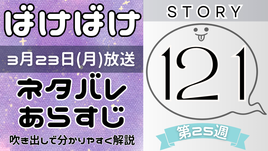 【ばけばけ121話】ネタバレとあらすじを吹き出しで解説！3月23日放送(2025年朝ドラ)