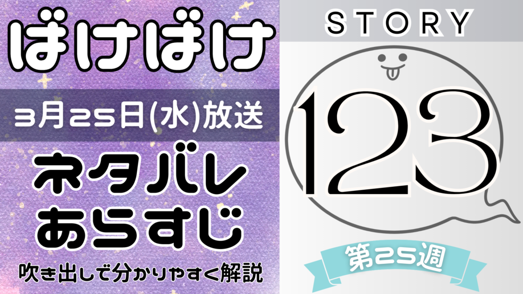 【ばけばけ123話】ネタバレとあらすじを吹き出しで解説!3月25日放送(2025年朝ドラ)