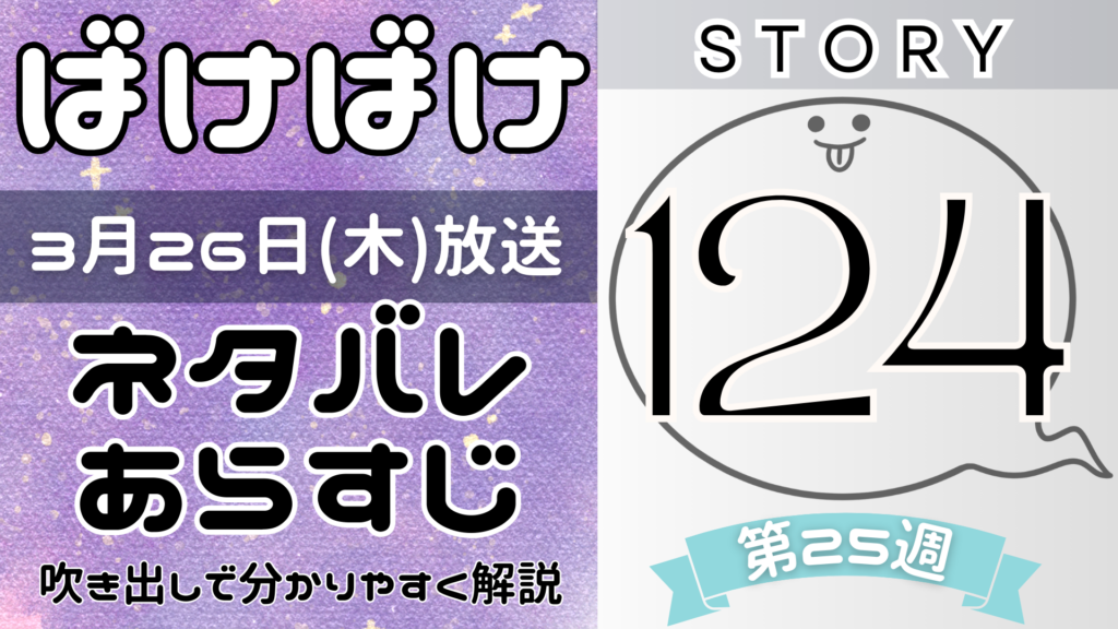 【ばけばけ124話】ネタバレとあらすじを吹き出しで解説!3月26日放送(2025年朝ドラ)