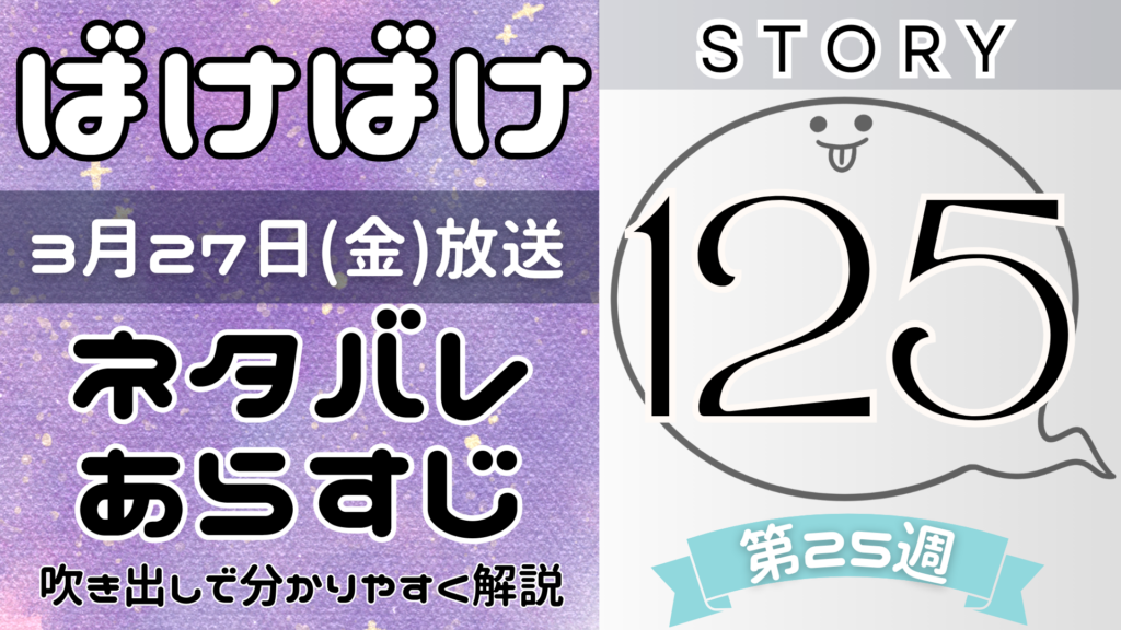 【ばけばけ125話最終回】ネタバレとあらすじを吹き出しで解説!3月27日放送(2025年朝ドラ)