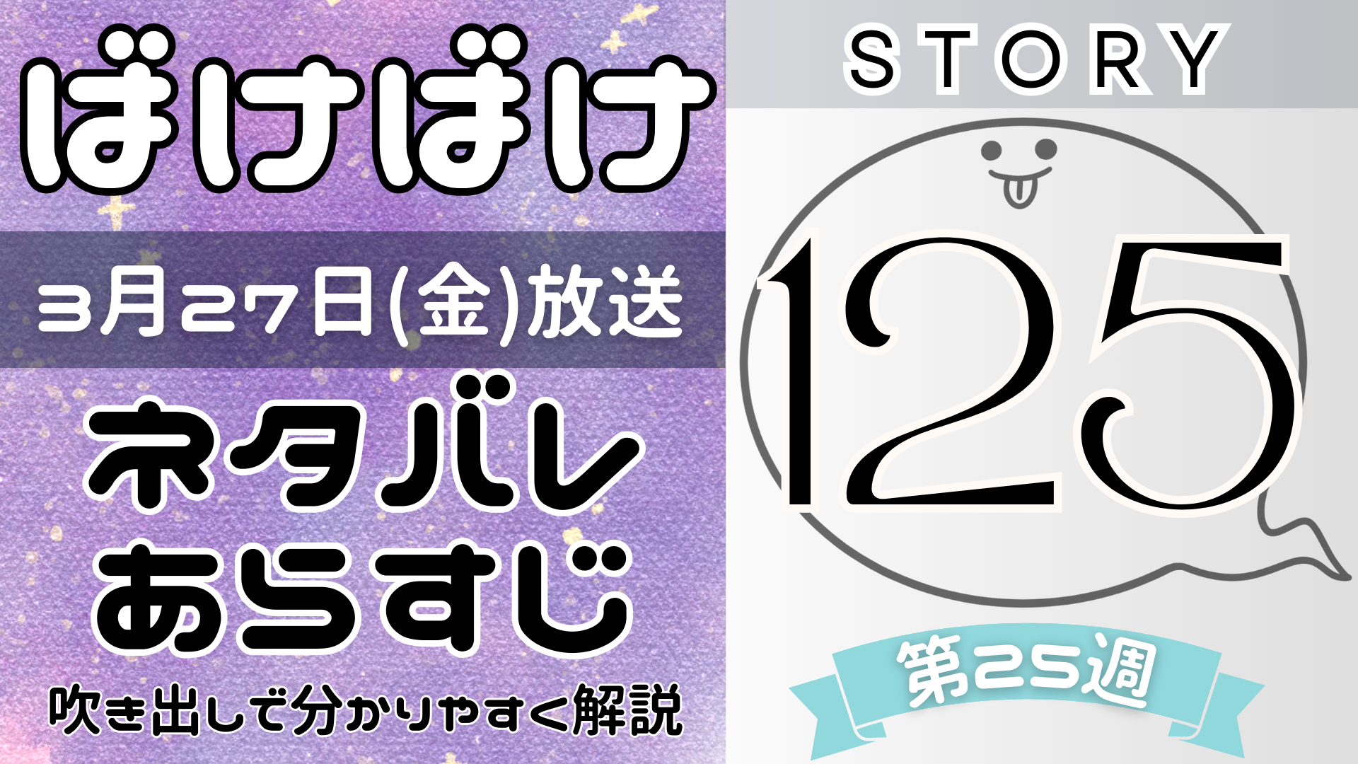 【ばけばけ125話最終回】ネタバレとあらすじを吹き出しで解説!3月27日放送(2025年朝ドラ)
