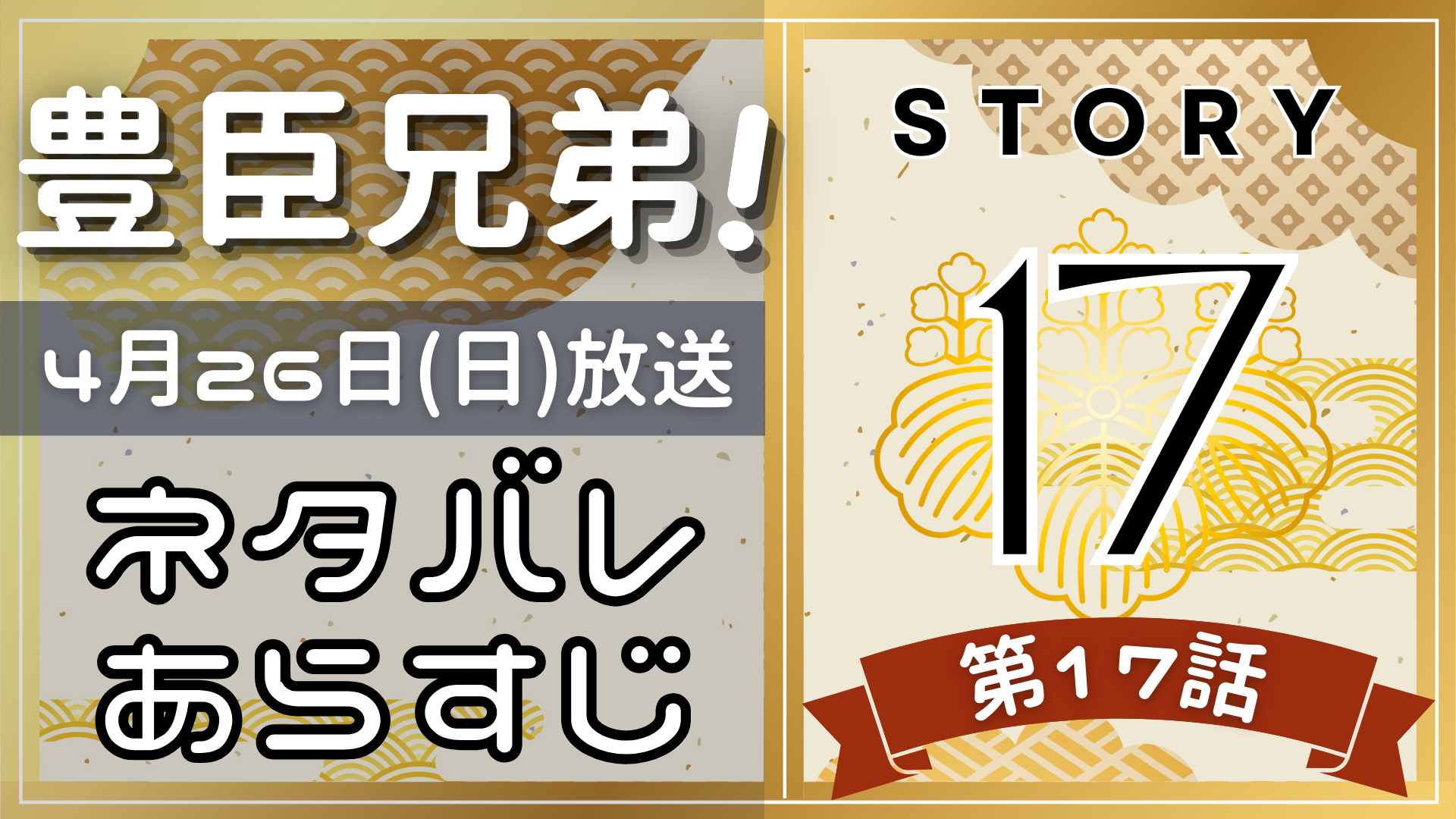 【豊臣兄弟17話】ネタバレとあらすじを吹き出しで解説!4月26日放送(2025年大河)