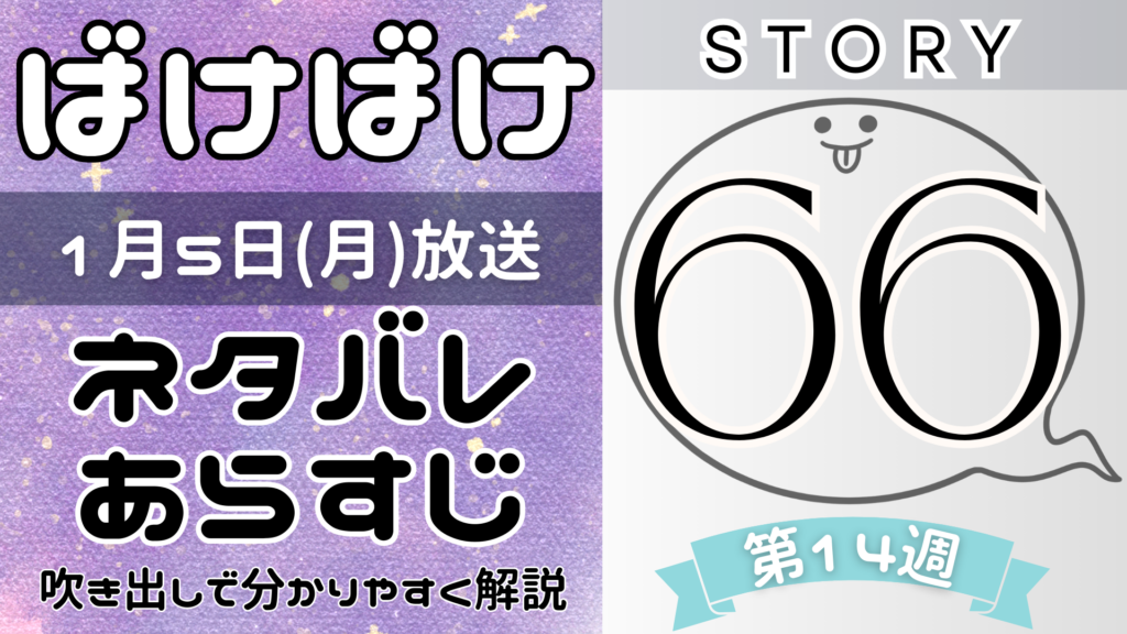 【ばけばけ66話】ネタバレとあらすじを吹き出しで解説！1月5日放送(2025年朝ドラ)