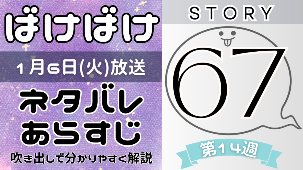 【ばけばけ67話】ネタバレとあらすじを吹き出しで解説！1月6日放送(2025年朝ドラ)