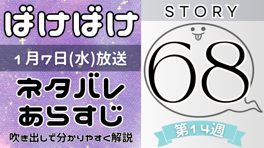 【ばけばけ68話】ネタバレとあらすじを吹き出しで解説！1月7日放送(2025年朝ドラ)