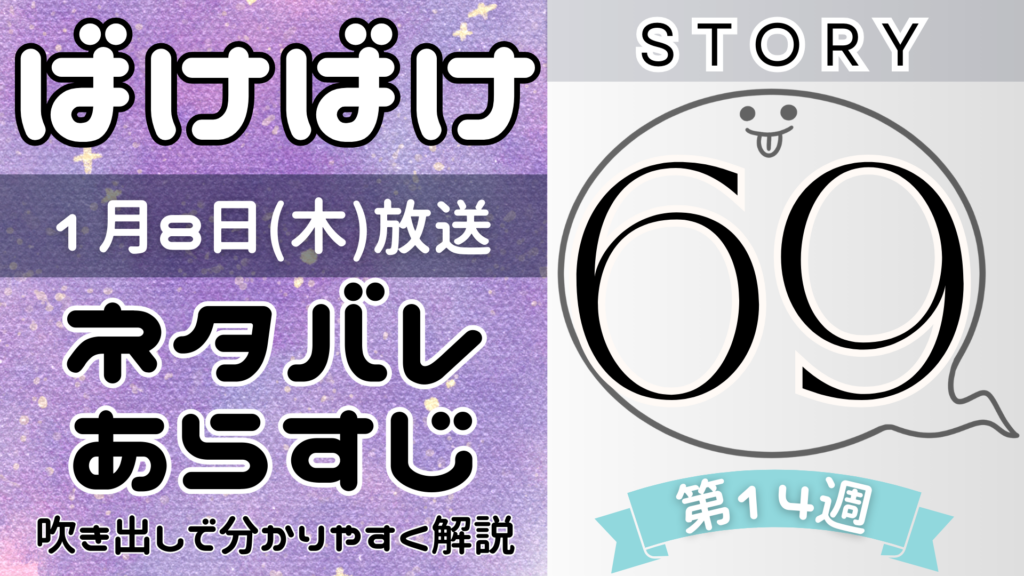 【ばけばけ69話】ネタバレとあらすじを吹き出しで解説！1月8日放送(2025年朝ドラ)