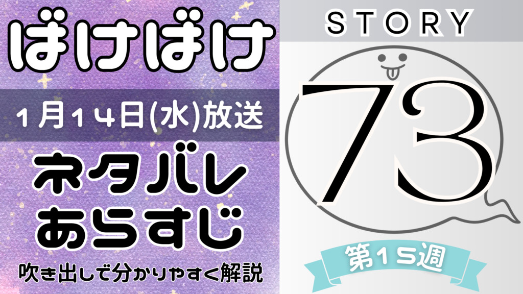 【ばけばけ73話】ネタバレとあらすじを吹き出しで解説！1月14日放送(2025年朝ドラ)
