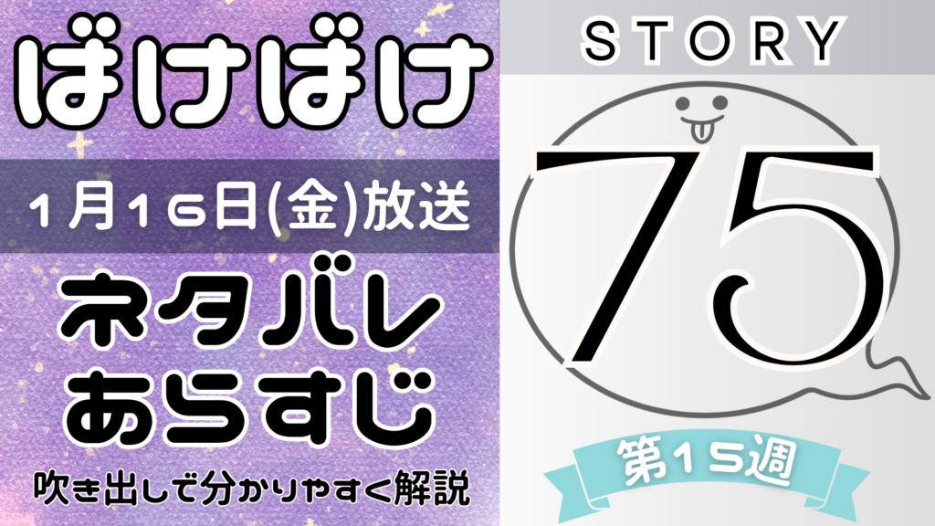 【ばけばけ75話】ネタバレとあらすじを吹き出しで解説！1月16日放送(2025年朝ドラ)
