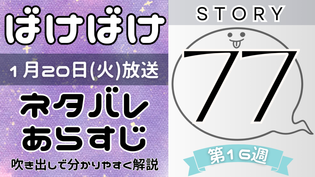 【ばけばけ77話】ネタバレとあらすじを吹き出しで解説！1月20日放送(2025年朝ドラ)