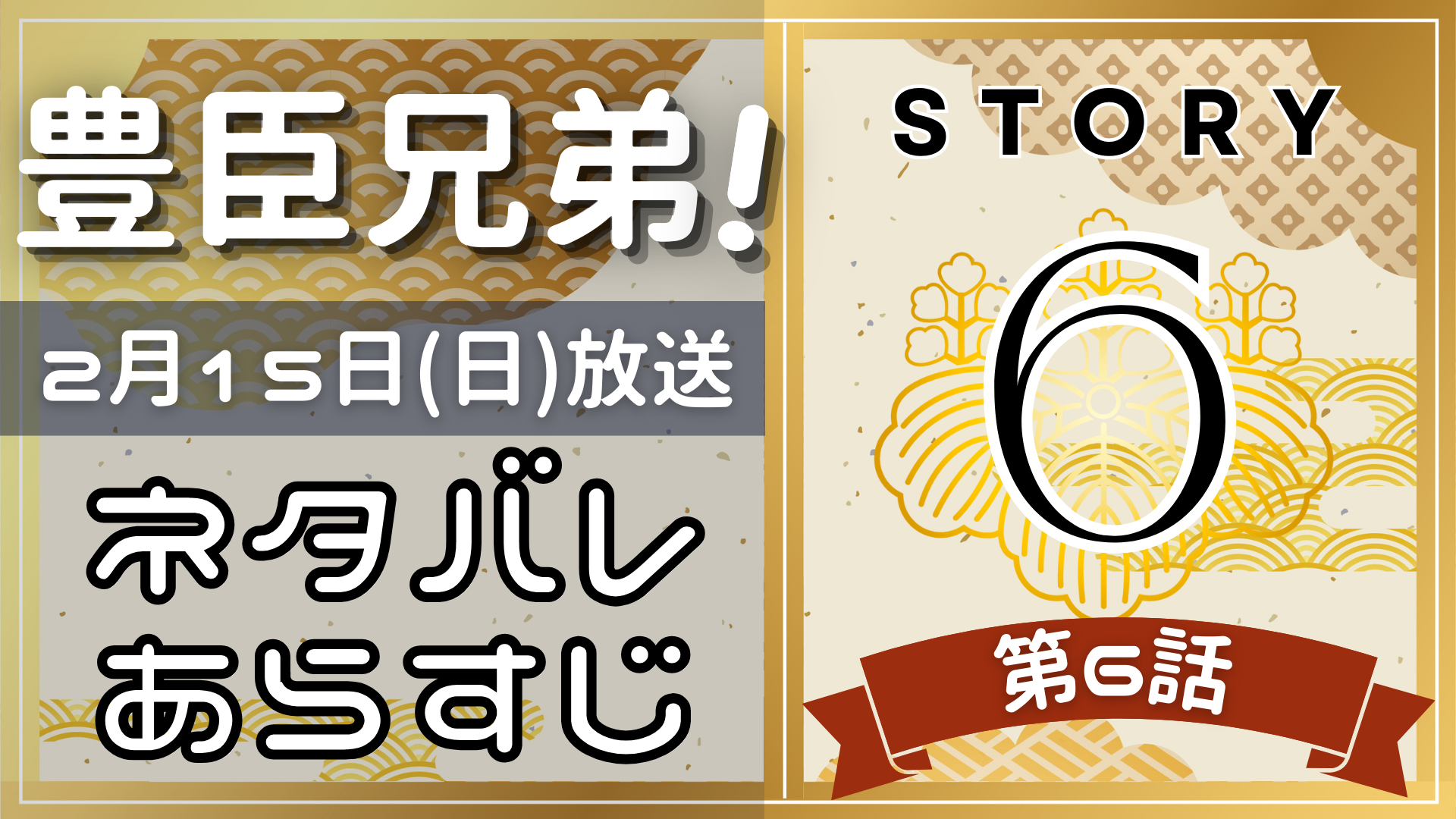 【豊臣兄弟6話】ネタバレとあらすじを吹き出しで解説！2月15日放送(2025年大河)