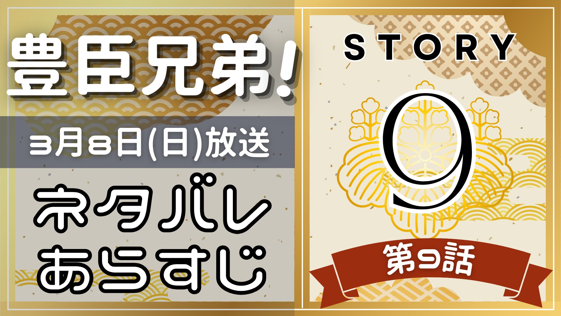 【豊臣兄弟9話】ネタバレとあらすじを吹き出しで解説！3月8日放送(2025年大河)