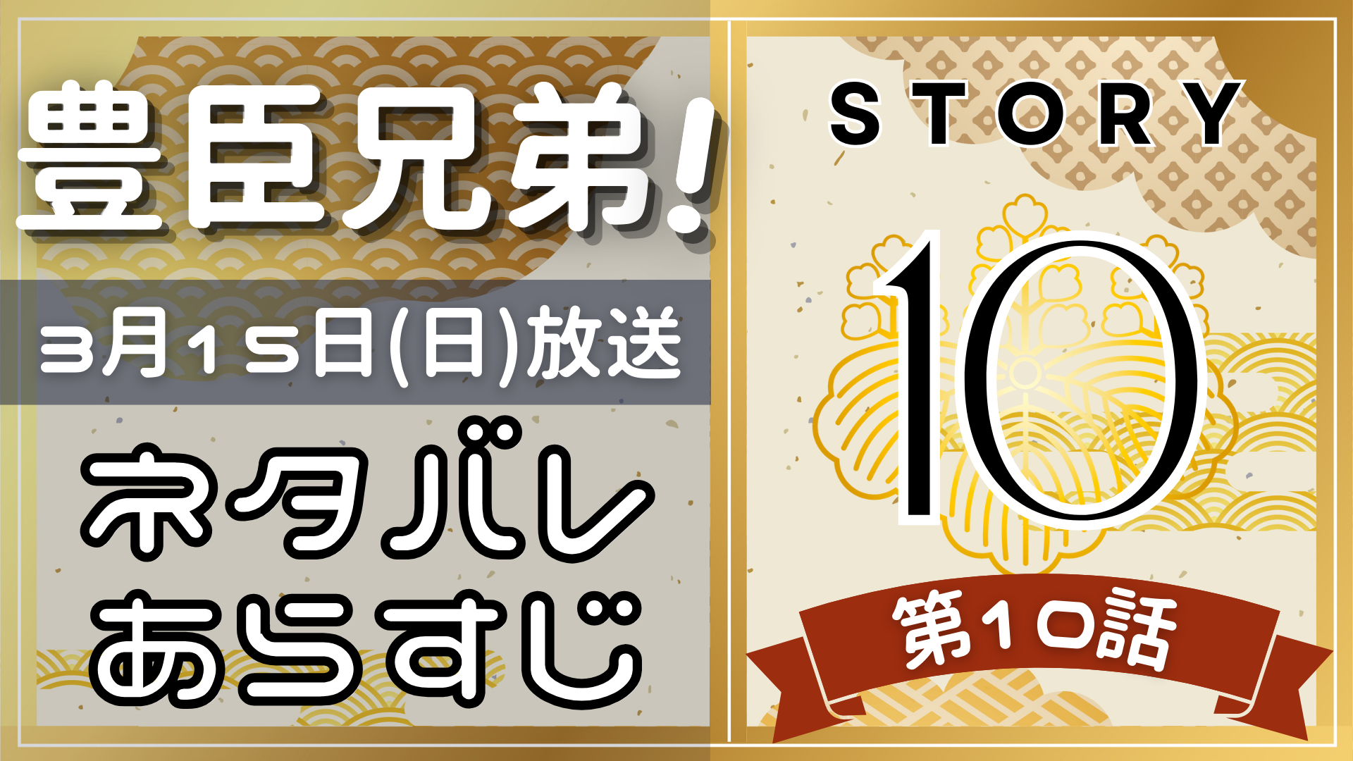【豊臣兄弟10話】ネタバレとあらすじを吹き出しで解説！3月15日放送(2025年大河)