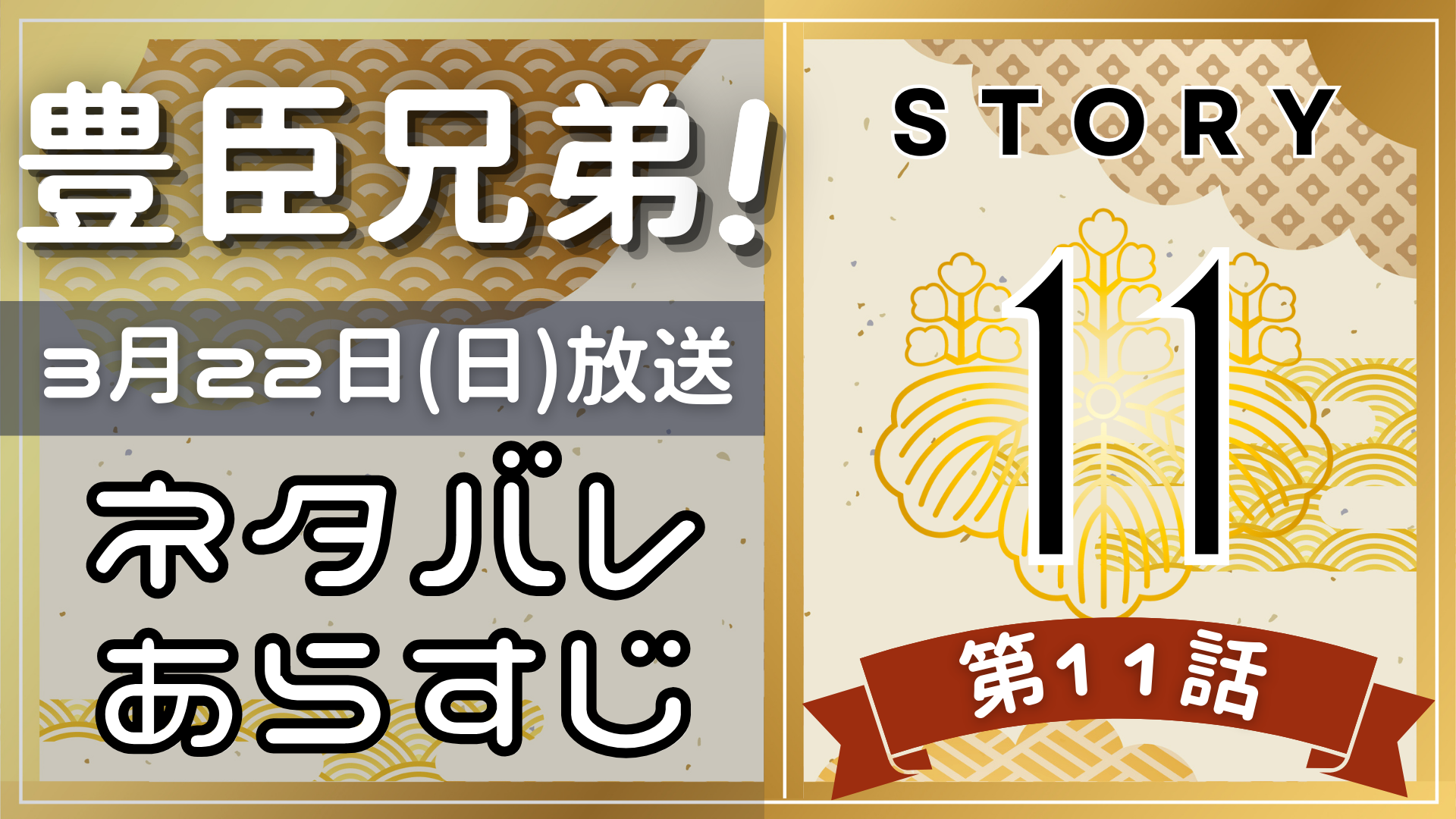 【豊臣兄弟11話】ネタバレとあらすじを吹き出しで解説！3月22日放送(2025年大河)