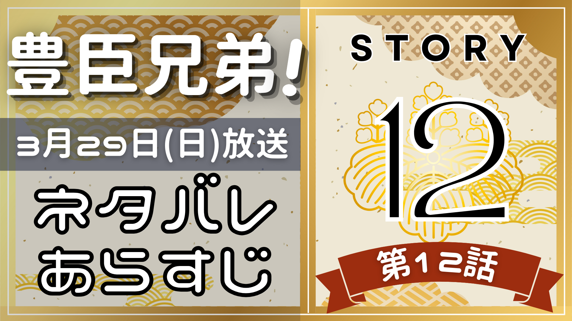 【豊臣兄弟12話】ネタバレとあらすじを吹き出しで解説！3月29日放送(2025年大河)