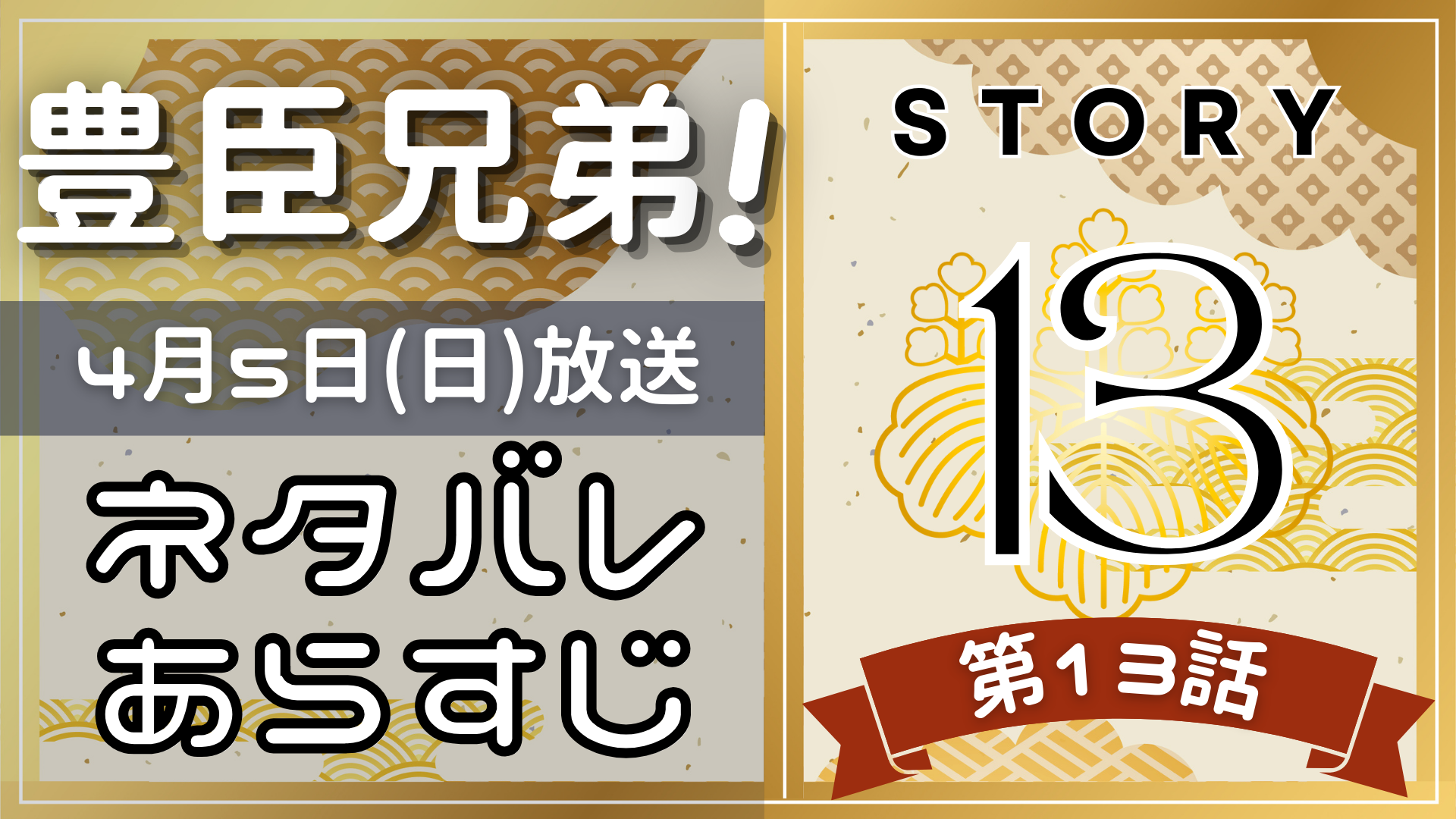 【豊臣兄弟13話】ネタバレとあらすじを吹き出しで解説！4月5日放送(2025年大河)