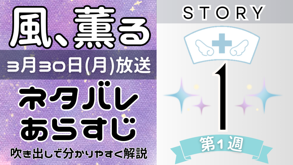 【風、薫る1話】ネタバレとあらすじを吹き出しで解説!3月30日放送(2026年朝ドラ)