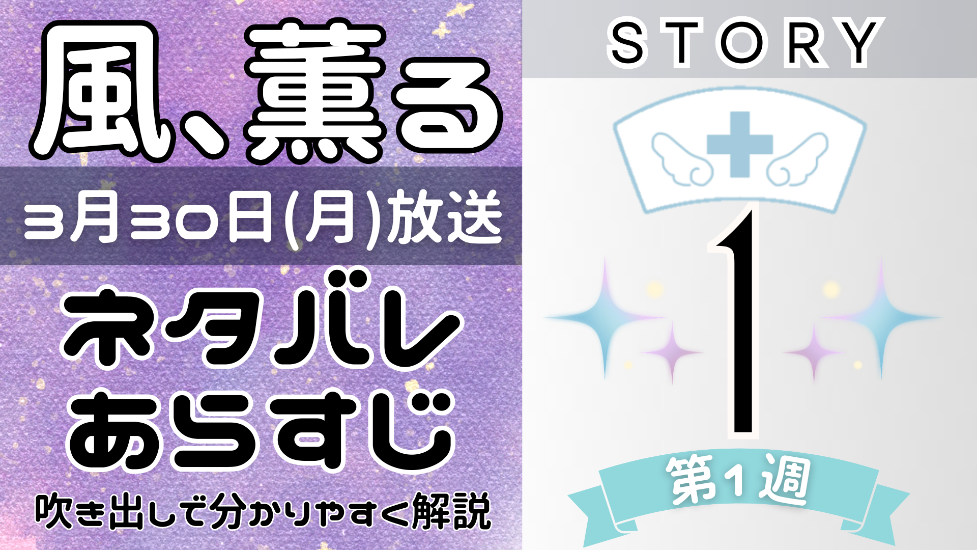 【風、薫る1話】ネタバレとあらすじを吹き出しで解説！3月30日放送(2026年朝ドラ)