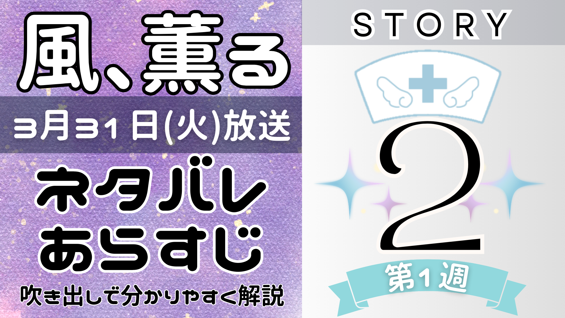 【風、薫る2話】ネタバレとあらすじを吹き出しで解説!3月31日放送(2026年朝ドラ)