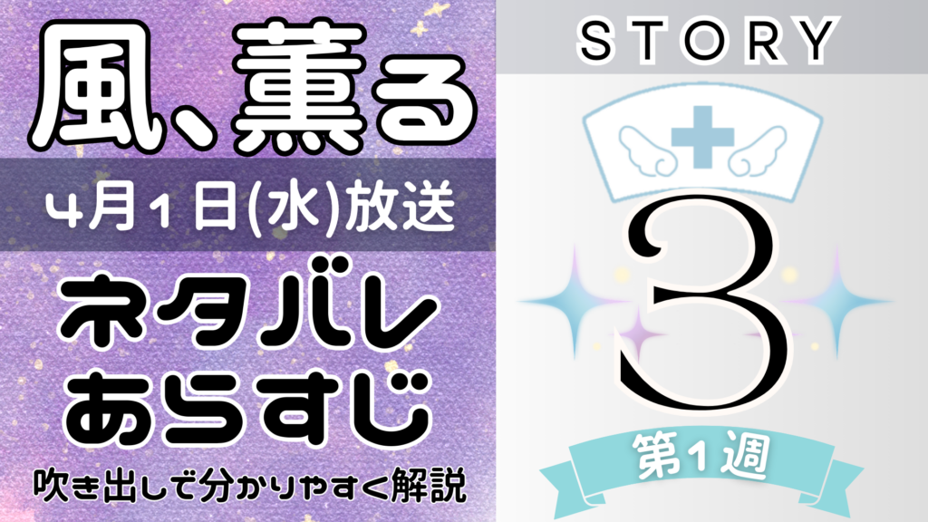 【風、薫る3話】ネタバレとあらすじを吹き出しで解説!4月1日放送(2026年朝ドラ)