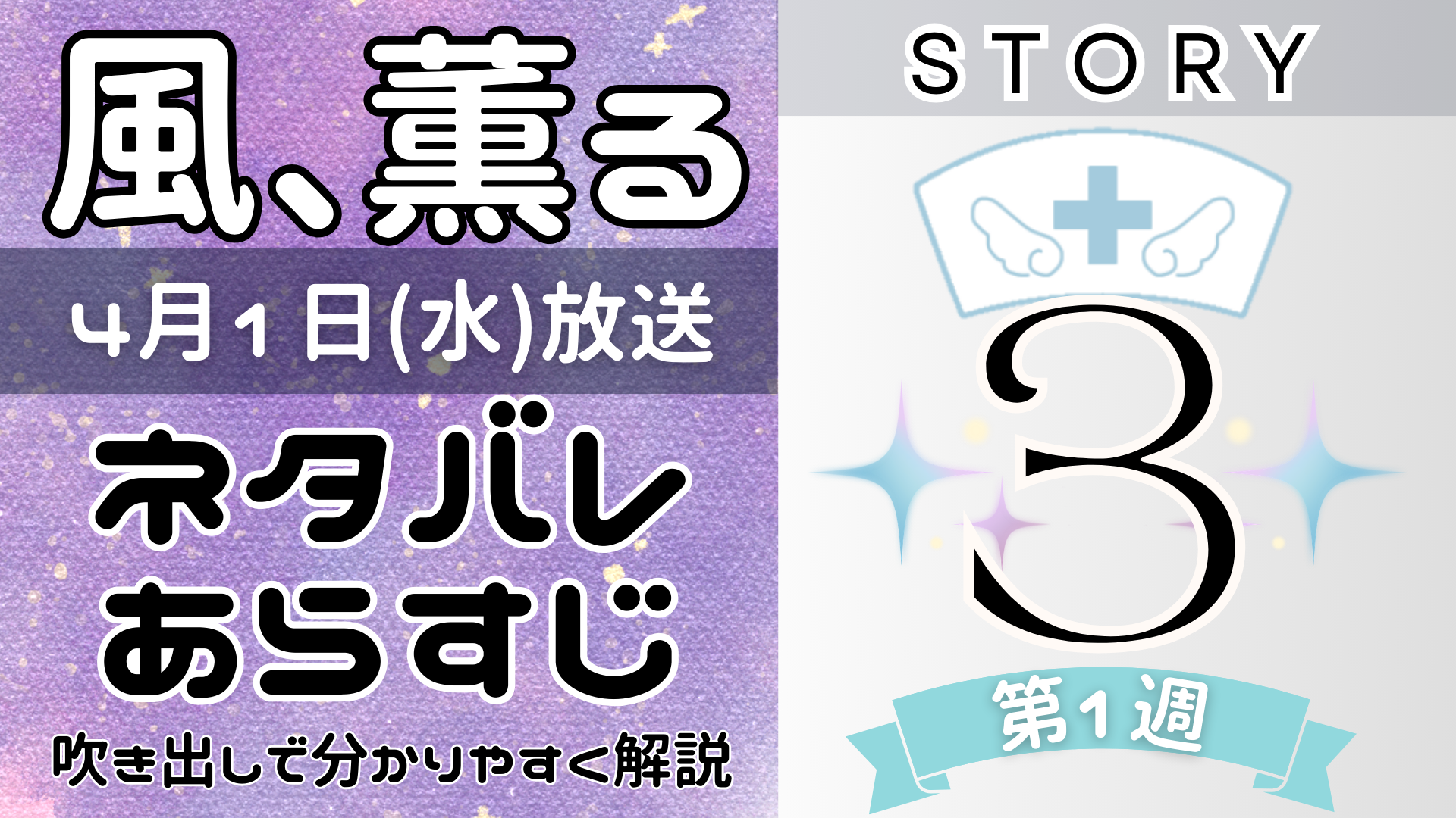 【風、薫る3話】ネタバレとあらすじを吹き出しで解説！4月1日放送(2026年朝ドラ)