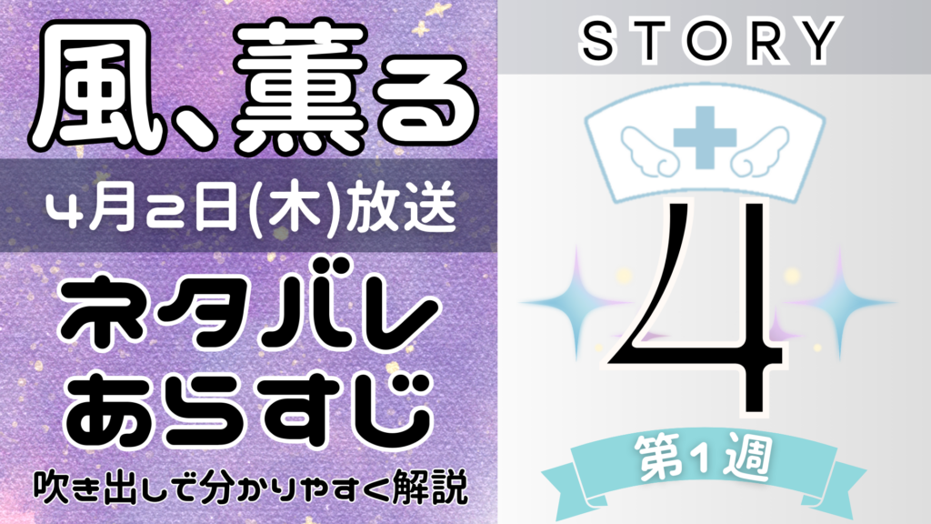 【風、薫る4話】ネタバレとあらすじを吹き出しで解説!4月2日放送(2026年朝ドラ)