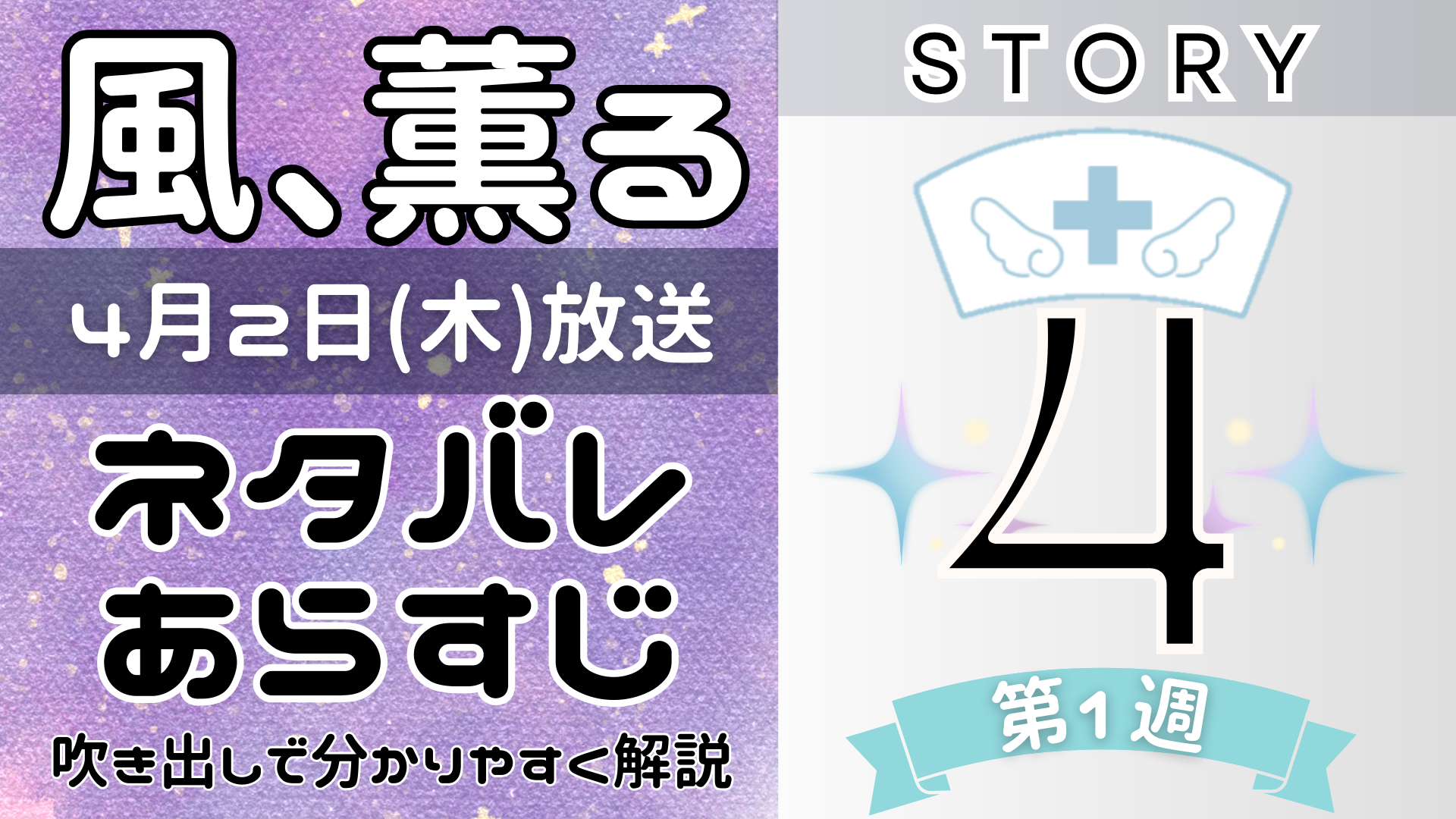 【風、薫る4話】ネタバレとあらすじを吹き出しで解説!4月2日放送(2026年朝ドラ)