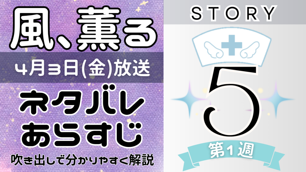 【風、薫る5話】ネタバレとあらすじを吹き出しで解説!4月3日放送(2026年朝ドラ)