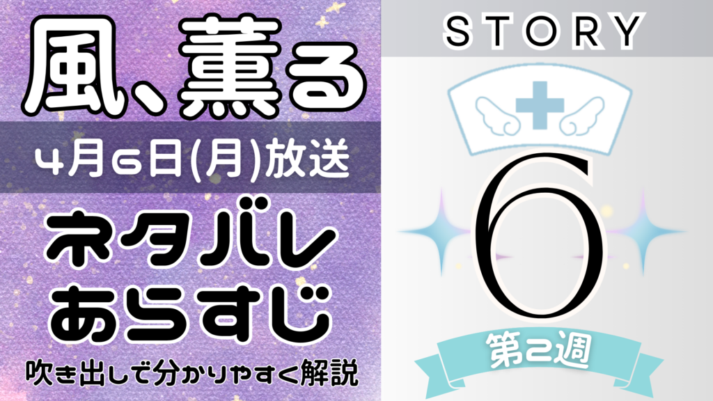 【風、薫る6話】ネタバレとあらすじを吹き出しで解説!4月6日放送(2026年朝ドラ)