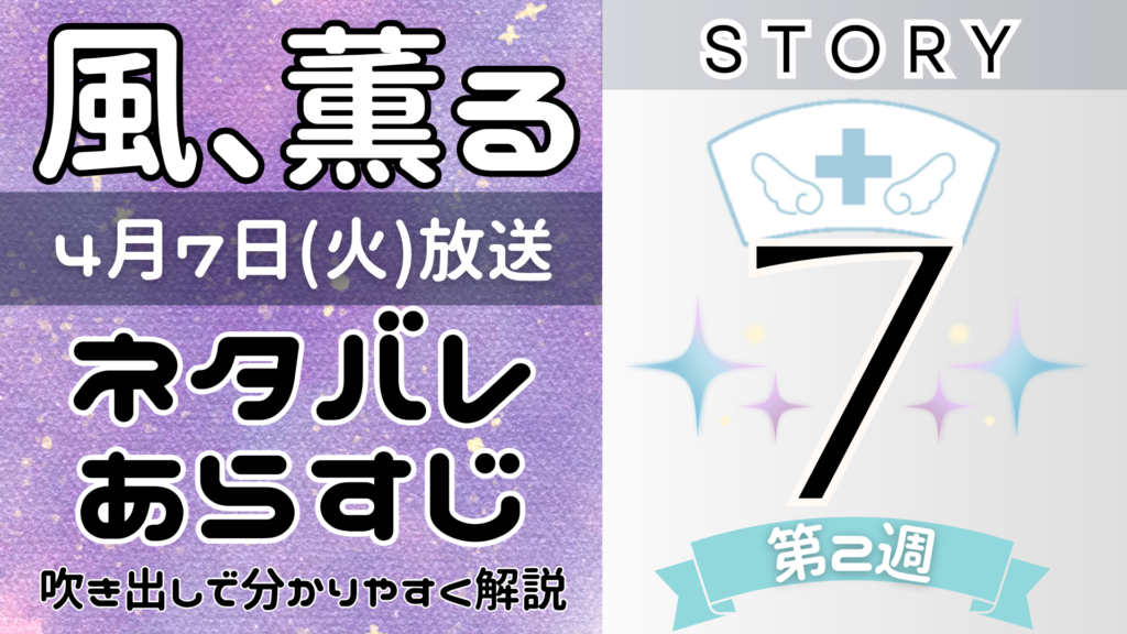【風、薫る7話】ネタバレとあらすじを吹き出しで解説!4月7日放送(2026年朝ドラ)