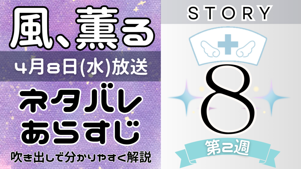【風、薫る8話】ネタバレとあらすじを吹き出しで解説!4月8日放送(2026年朝ドラ)
