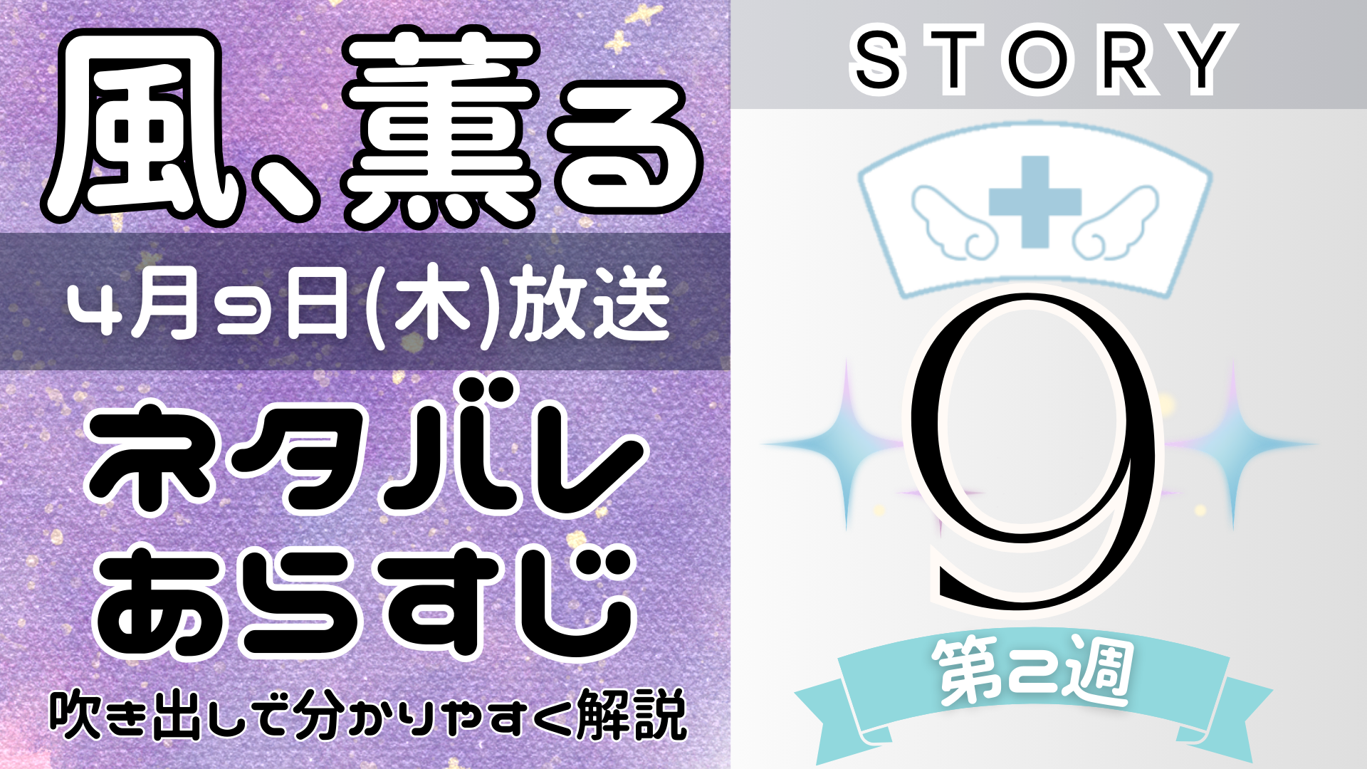 【風、薫る9話】ネタバレとあらすじを吹き出しで解説!4月9日放送(2026年朝ドラ)