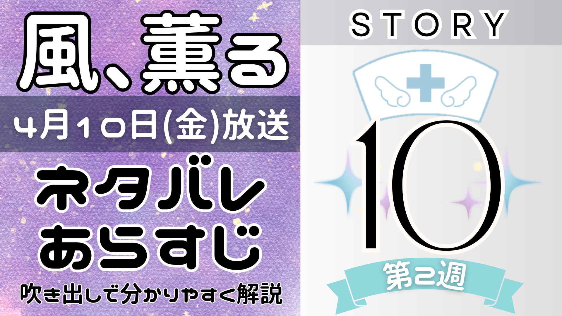 【風、薫る10話】ネタバレとあらすじを吹き出しで解説!4月10日放送(2026年朝ドラ)