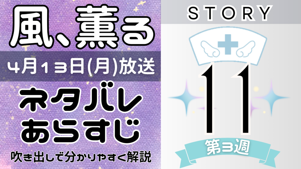 【風、薫る11話】ネタバレとあらすじを吹き出しで解説！4月13日放送(2026年朝ドラ)