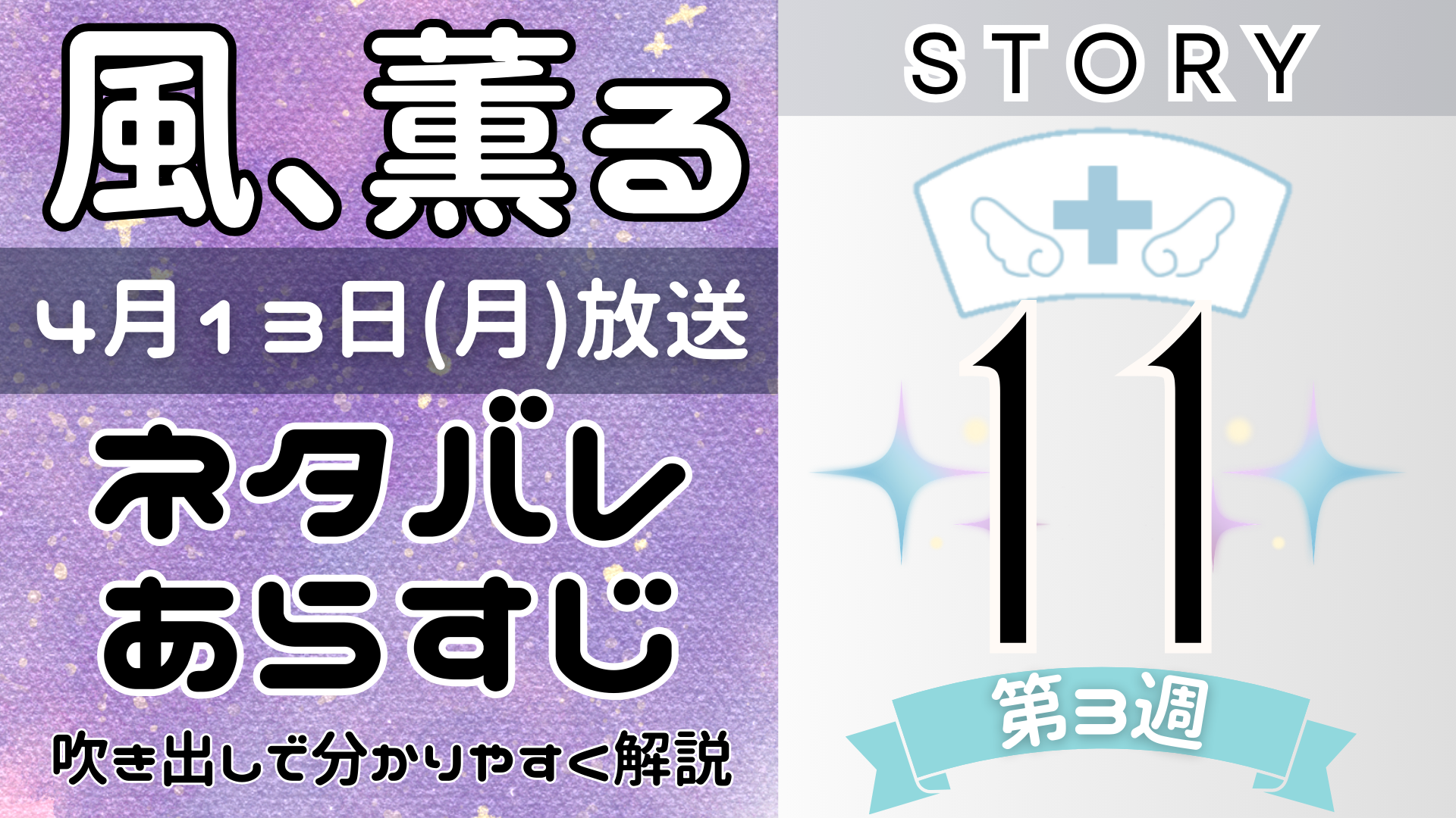 【風、薫る11話】ネタバレとあらすじを吹き出しで解説！4月13日放送(2026年朝ドラ)