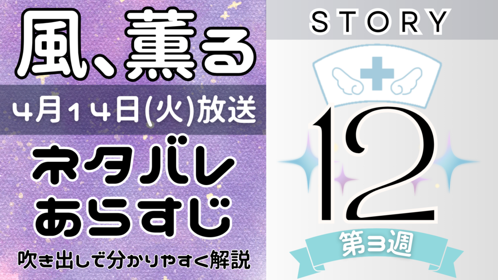 【風、薫る12話】ネタバレとあらすじを吹き出しで解説！4月14日放送(2026年朝ドラ)