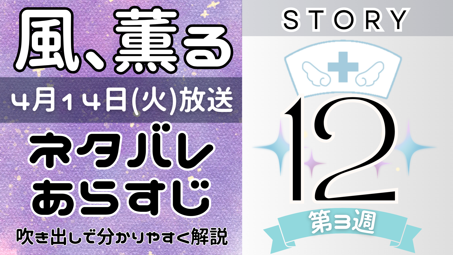 【風、薫る12話】ネタバレとあらすじを吹き出しで解説!4月14日放送(2026年朝ドラ)