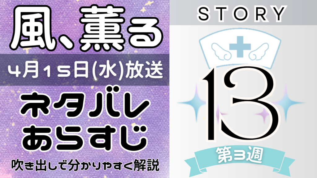 【風、薫る13話】ネタバレとあらすじを吹き出しで解説！4月15日放送(2026年朝ドラ)