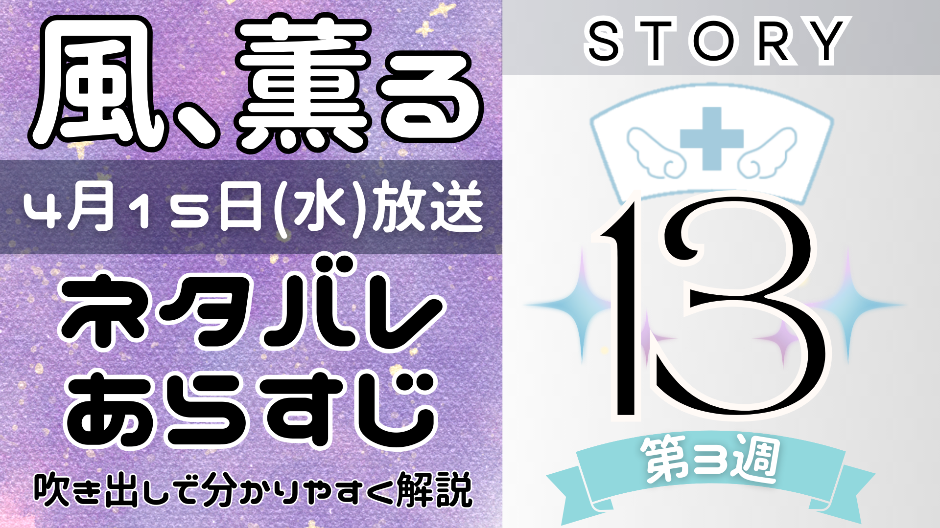 【風、薫る13話】ネタバレとあらすじを吹き出しで解説！4月15日放送(2026年朝ドラ)
