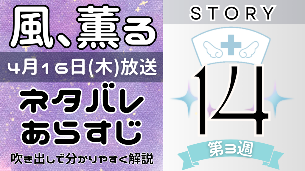 【風、薫る14話】ネタバレとあらすじを吹き出しで解説！4月16日放送(2026年朝ドラ)