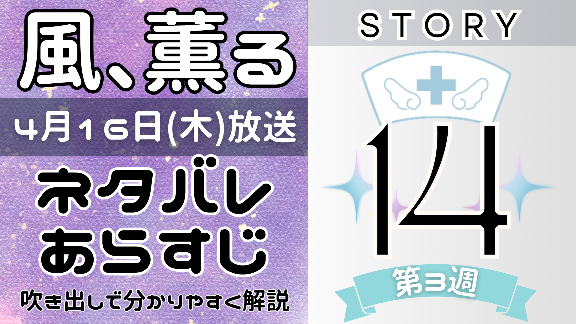 【風、薫る14話】ネタバレとあらすじを吹き出しで解説！4月16日放送(2026年朝ドラ)