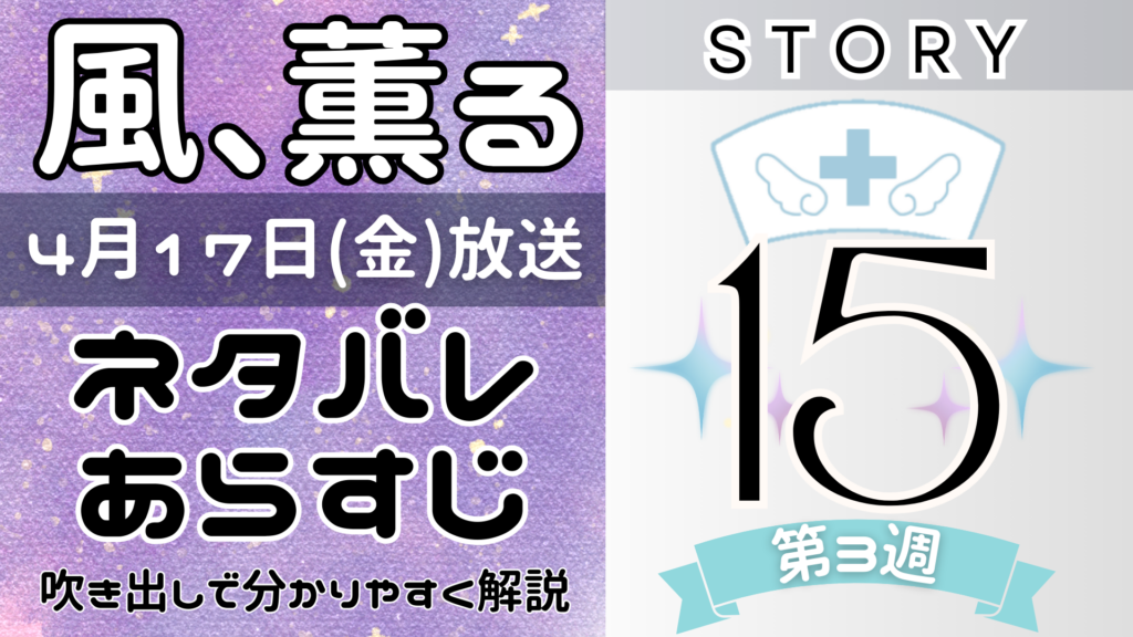 【風、薫る15話】ネタバレとあらすじを吹き出しで解説！4月17日放送(2026年朝ドラ)