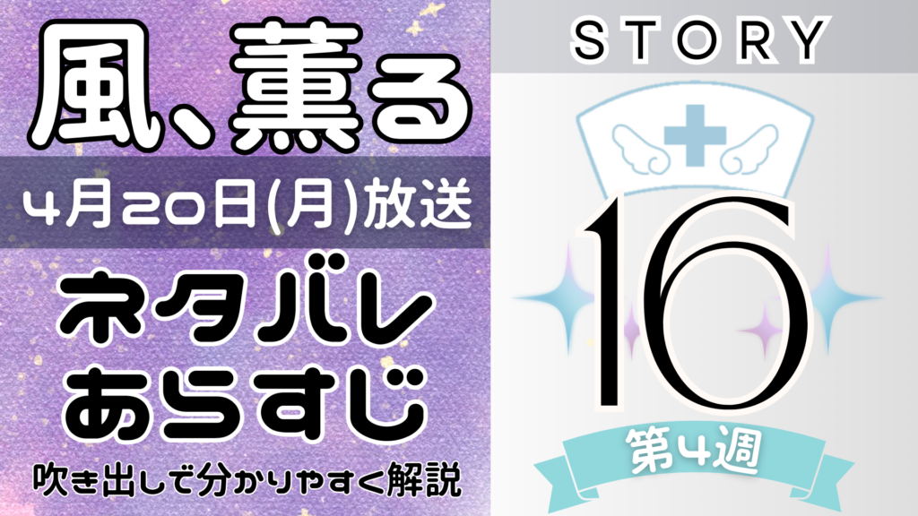 【風、薫る16話】ネタバレとあらすじを吹き出しで解説！4月20日放送(2026年朝ドラ)