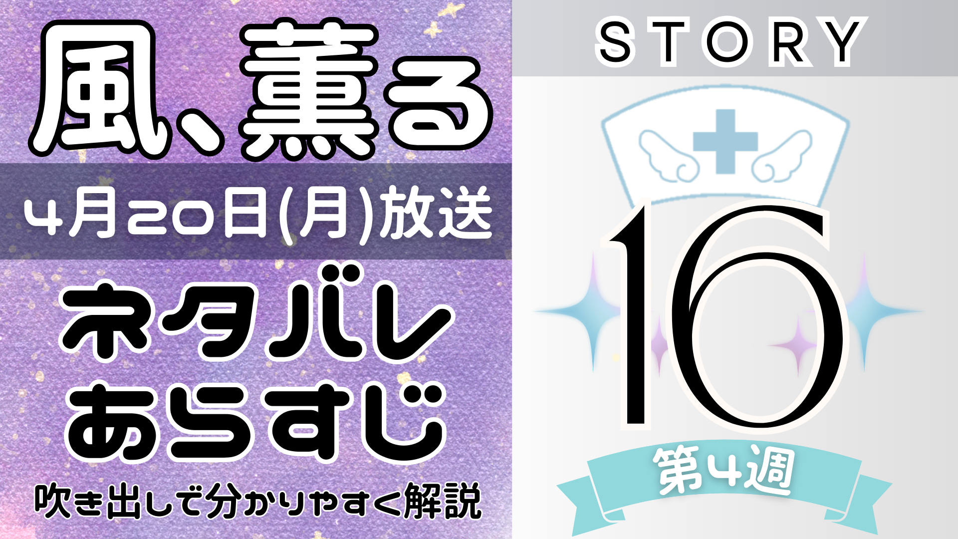 【風、薫る16話】ネタバレとあらすじを吹き出しで解説!4月20日放送(2026年朝ドラ)