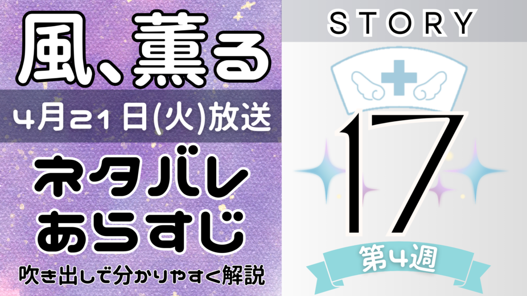 【風、薫る17話】ネタバレとあらすじを吹き出しで解説！4月21日放送(2026年朝ドラ)