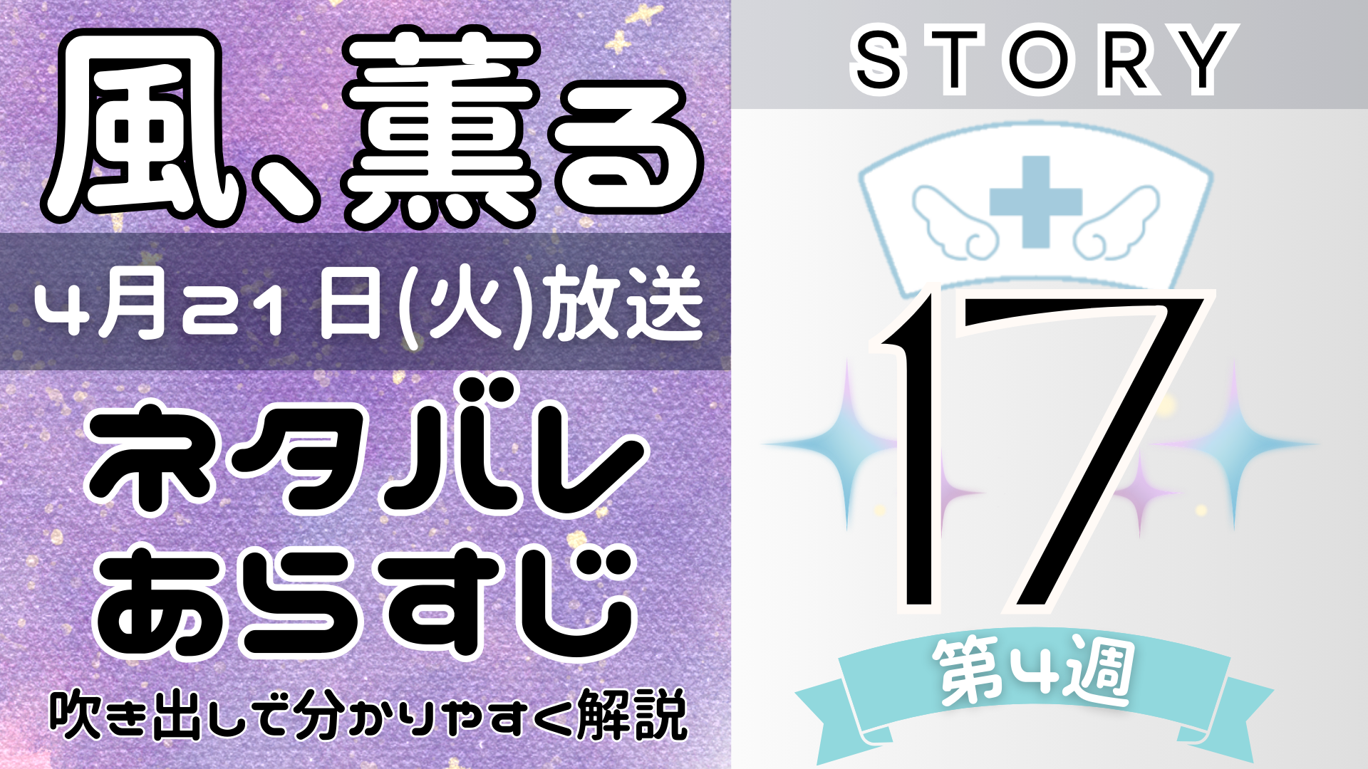 【風、薫る17話】ネタバレとあらすじを吹き出しで解説！4月21日放送(2026年朝ドラ)