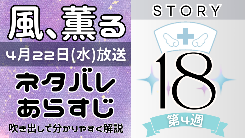 【風、薫る18話】ネタバレとあらすじを吹き出しで解説！4月22日放送(2026年朝ドラ)