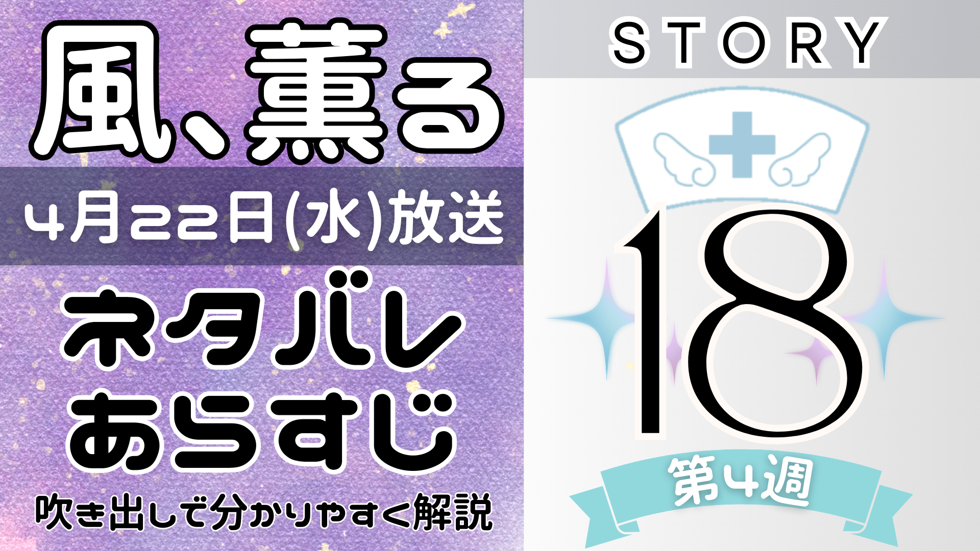 【風、薫る18話】ネタバレとあらすじを吹き出しで解説！4月22日放送(2026年朝ドラ)